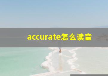 accurate怎么读音