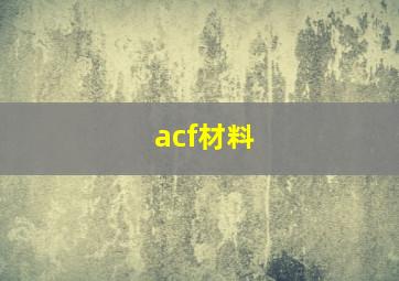 acf材料