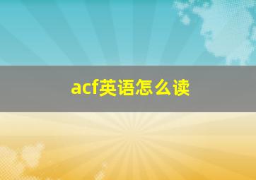 acf英语怎么读