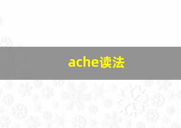 ache读法