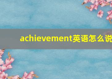 achievement英语怎么说