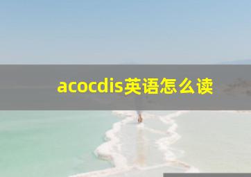 acocdis英语怎么读