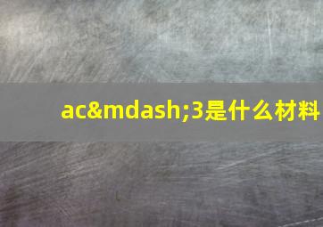 ac—3是什么材料