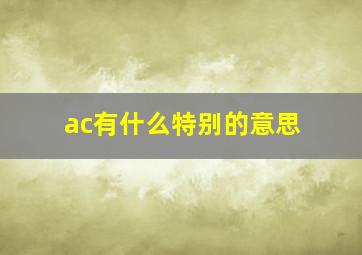 ac有什么特别的意思