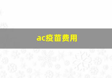 ac疫苗费用