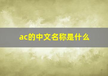 ac的中文名称是什么