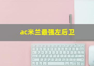 ac米兰最强左后卫