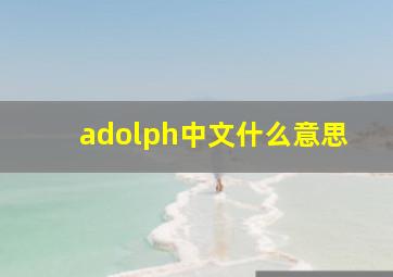 adolph中文什么意思