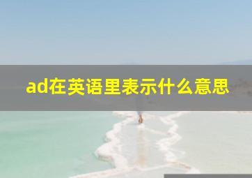 ad在英语里表示什么意思