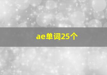 ae单词25个