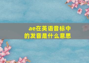 ae在英语音标中的发音是什么意思