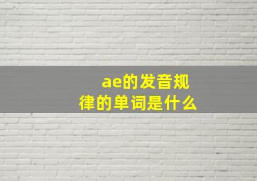 ae的发音规律的单词是什么