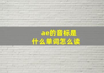 ae的音标是什么单词怎么读