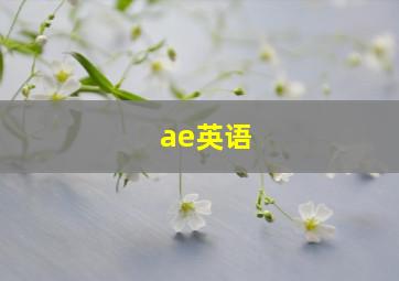 ae英语