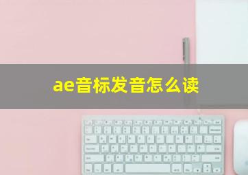 ae音标发音怎么读