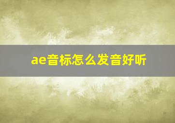 ae音标怎么发音好听