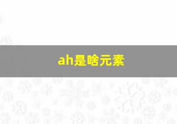 ah是啥元素