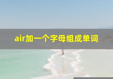 air加一个字母组成单词