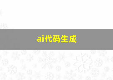 ai代码生成