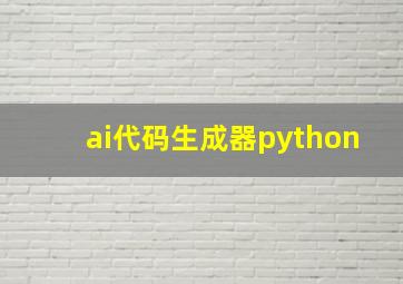 ai代码生成器python