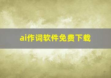 ai作词软件免费下载