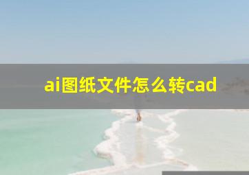 ai图纸文件怎么转cad