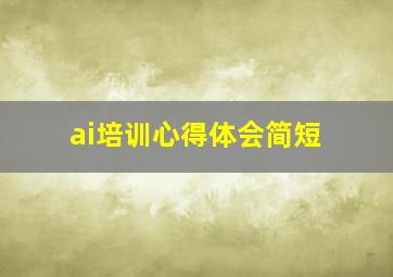 ai培训心得体会简短