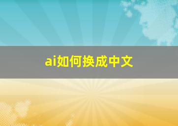 ai如何换成中文