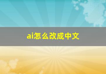 ai怎么改成中文