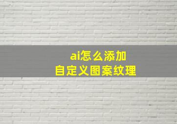 ai怎么添加自定义图案纹理