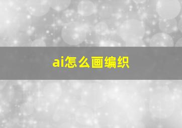 ai怎么画编织