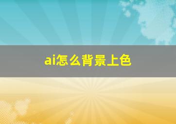 ai怎么背景上色