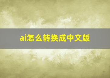 ai怎么转换成中文版