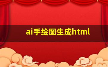 ai手绘图生成html