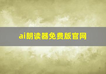 ai朗读器免费版官网