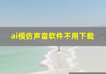 ai模仿声音软件不用下载