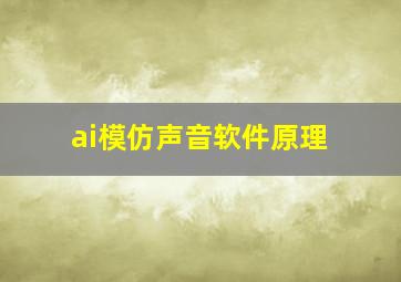 ai模仿声音软件原理