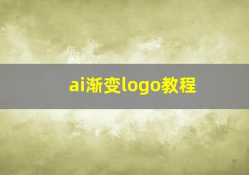 ai渐变logo教程