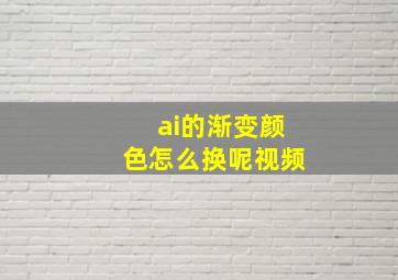 ai的渐变颜色怎么换呢视频