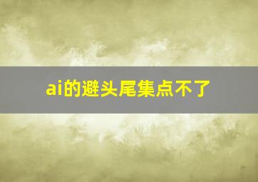 ai的避头尾集点不了