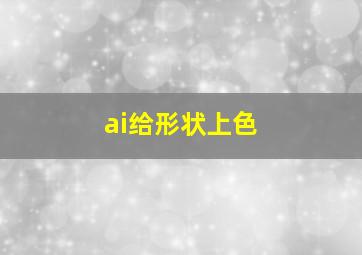 ai给形状上色