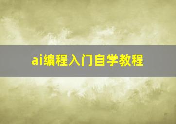 ai编程入门自学教程