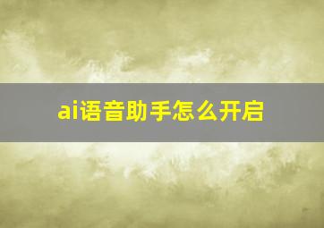 ai语音助手怎么开启