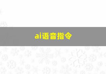 ai语音指令