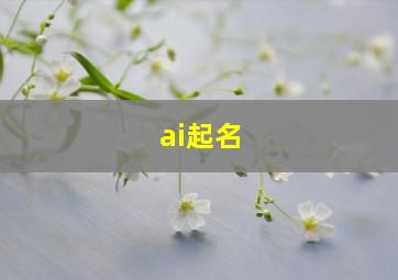 ai起名