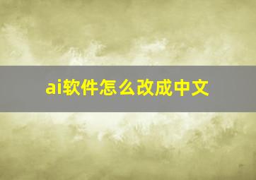 ai软件怎么改成中文