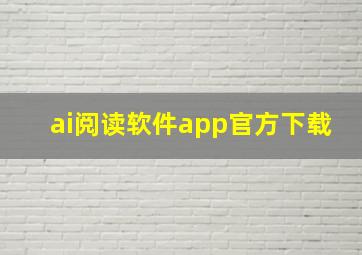 ai阅读软件app官方下载