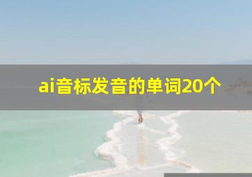 ai音标发音的单词20个