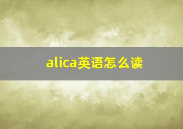 alica英语怎么读