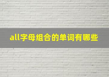 all字母组合的单词有哪些